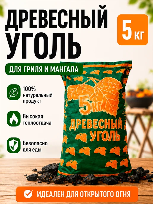 Уголь древесный 5 кг