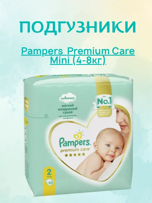 Подгузники Памперс Premium Care Mini (4-8кг),20шт