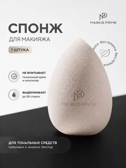 Спонж для макияжа MASKIS PRIME