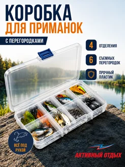 Коробка для приманок с перегородками прозрачная 16 см Активн