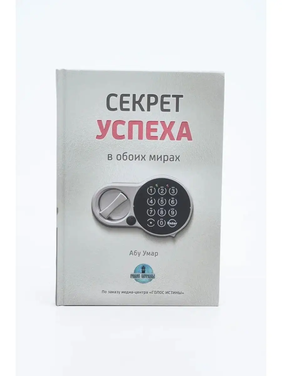 Секрет успеха 1 часть / Абу Умар Саситлинский