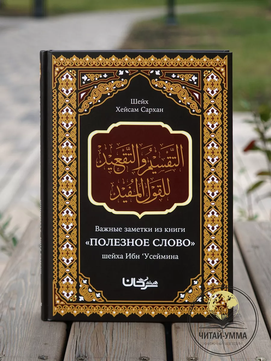 Важные заметки из книги "Полезное слово" шейха Ибн Усеймина. Даура // NEW