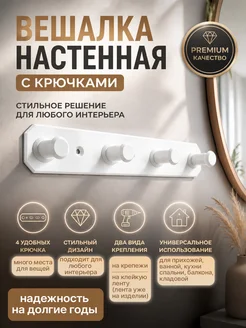 Вешалка настенная с крючками для прихожей, ванной и кухни