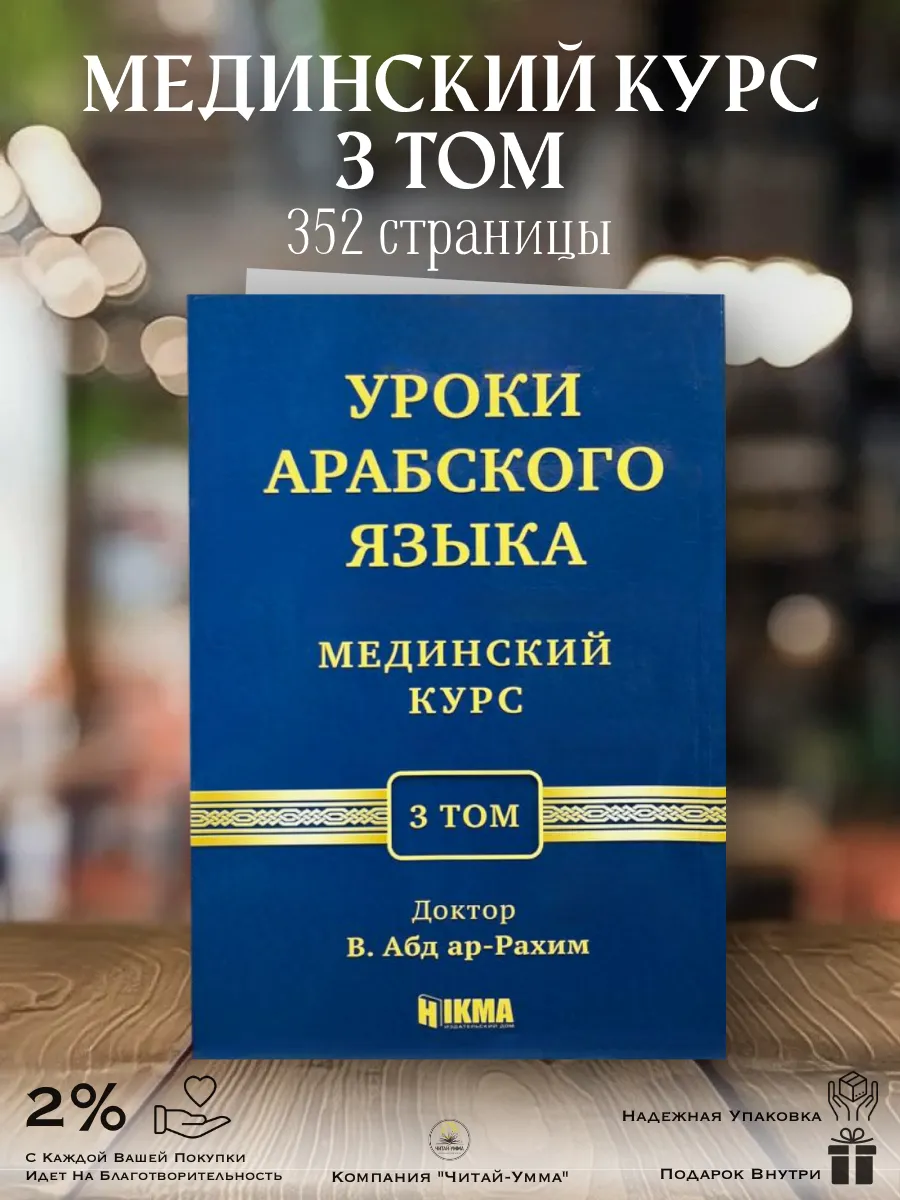 Мединский курс 3 том / доктор В. Абд ар-Рахим. Hikma