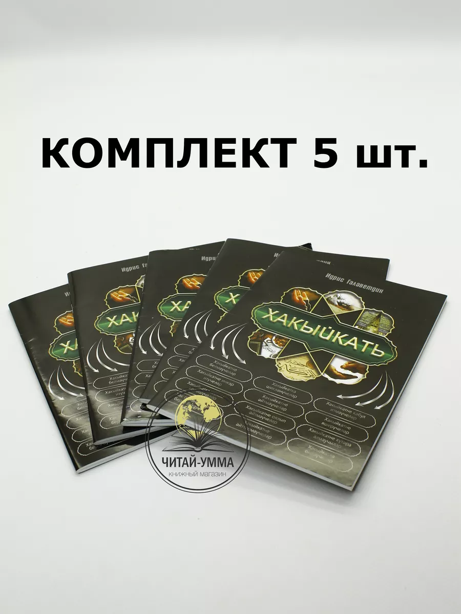 КОМПЛЕКТ 5 шт Хакыйкать Идрис Галяутдин
