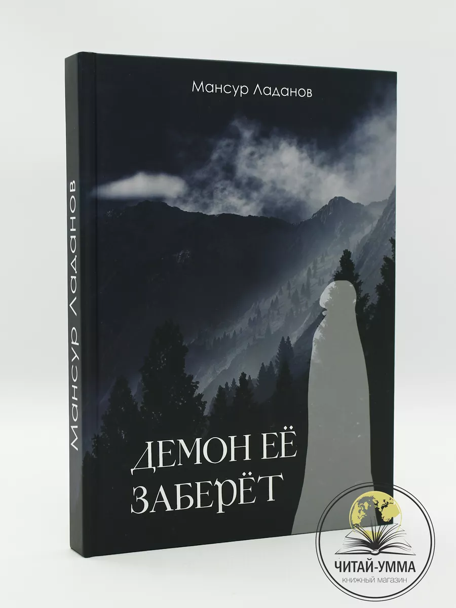Демон ее заберет / Мансур Ладанов