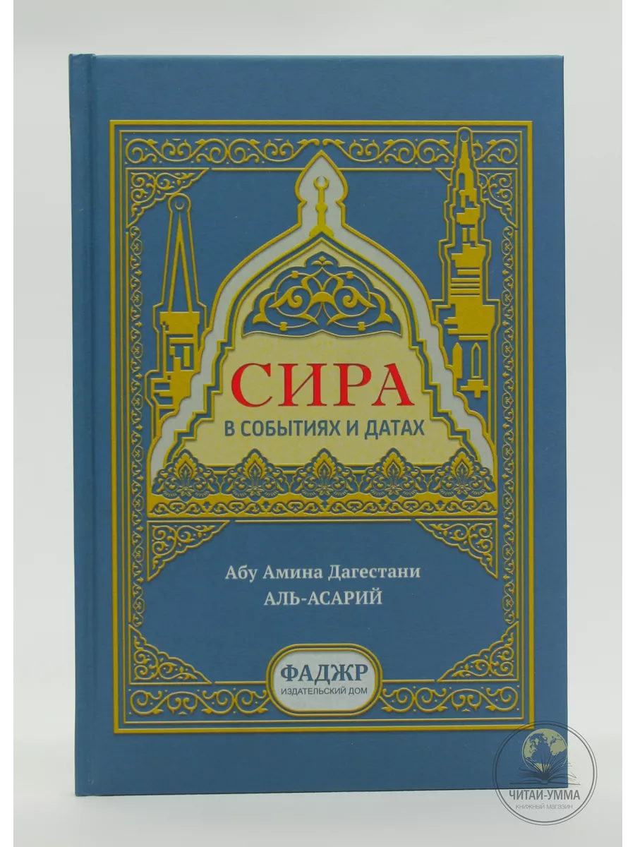 Сира в событиях и датах / Абу Амина Дагестани