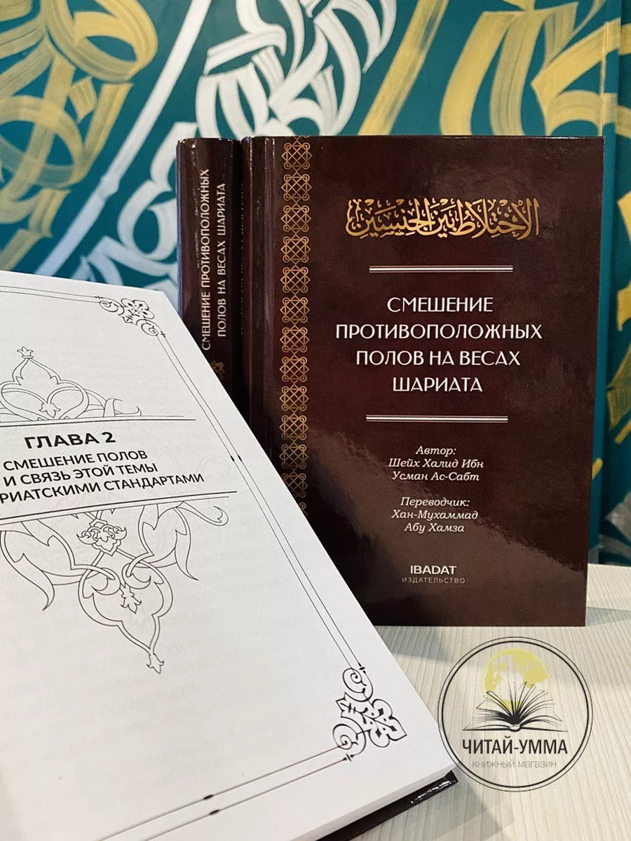Книга "Смешение противоположных полов на весах шариата"