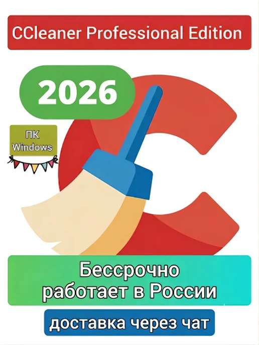 CCleaner Professional Edition 2026 доставка через чат