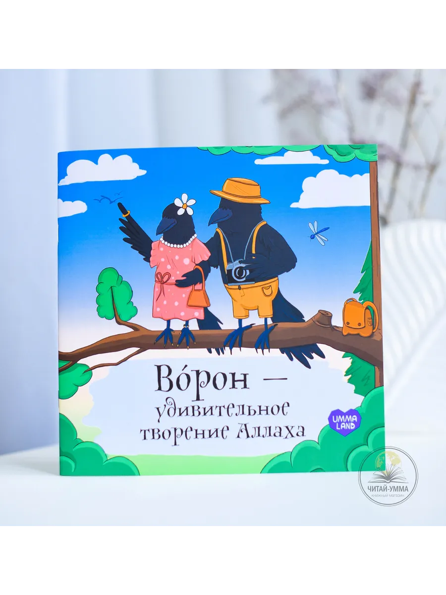 "Ворон - удивительное творение Аллаха"
