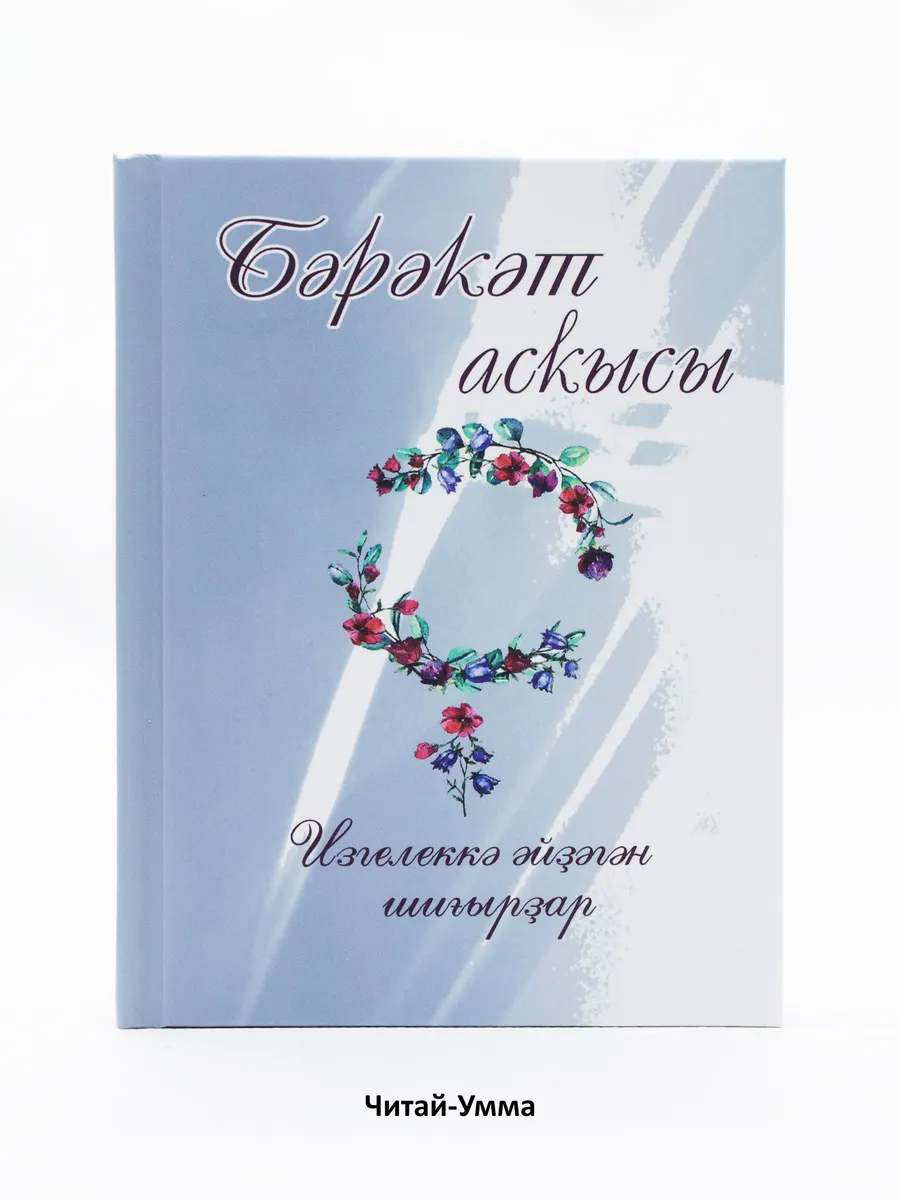 Сборник стихов. Бәрәкәт асҡысы. Изгелеккә әйҙәгән шиғырҙар. Даян Мазитов 2022 г. (стихи)