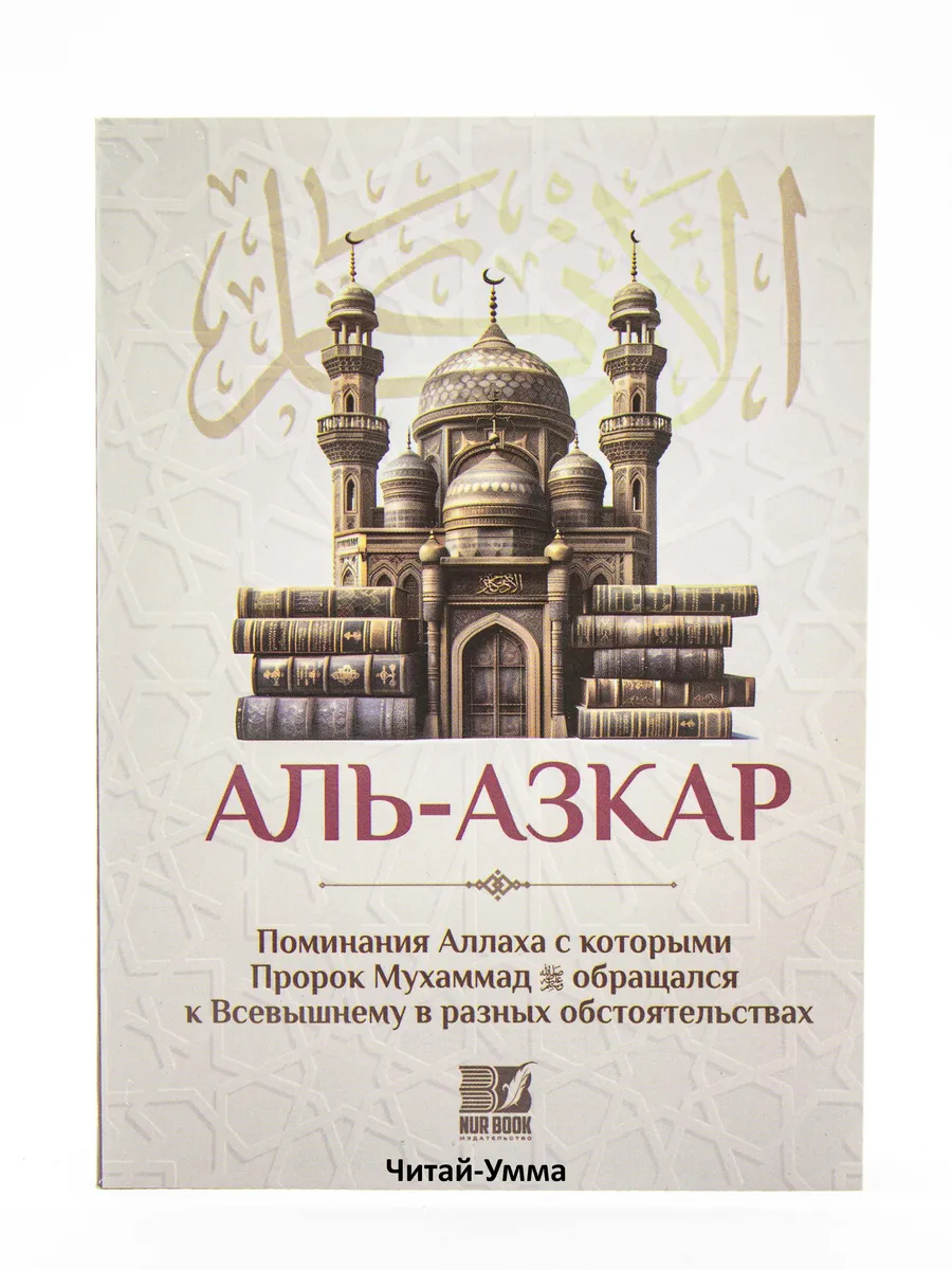 Комплект из 2 шт Книга "Аль-Азкар" 112с, изд. Nur Book в уп. 40экз.