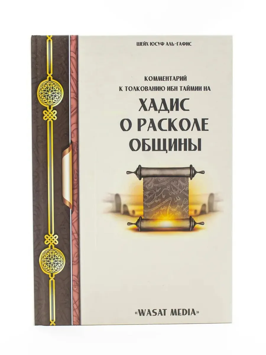 Хадис о расколе общины