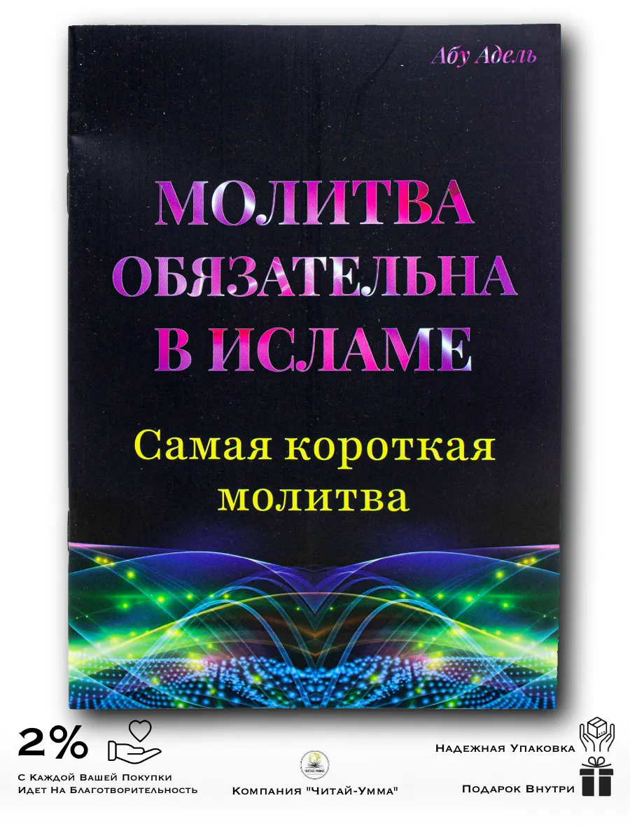 Молитва обязательна в Исламе (самая короткая молитва) / Абу Адель new
