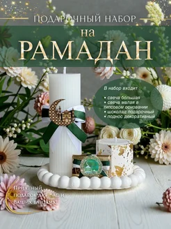 Подарки мусульманам на Рамадан
