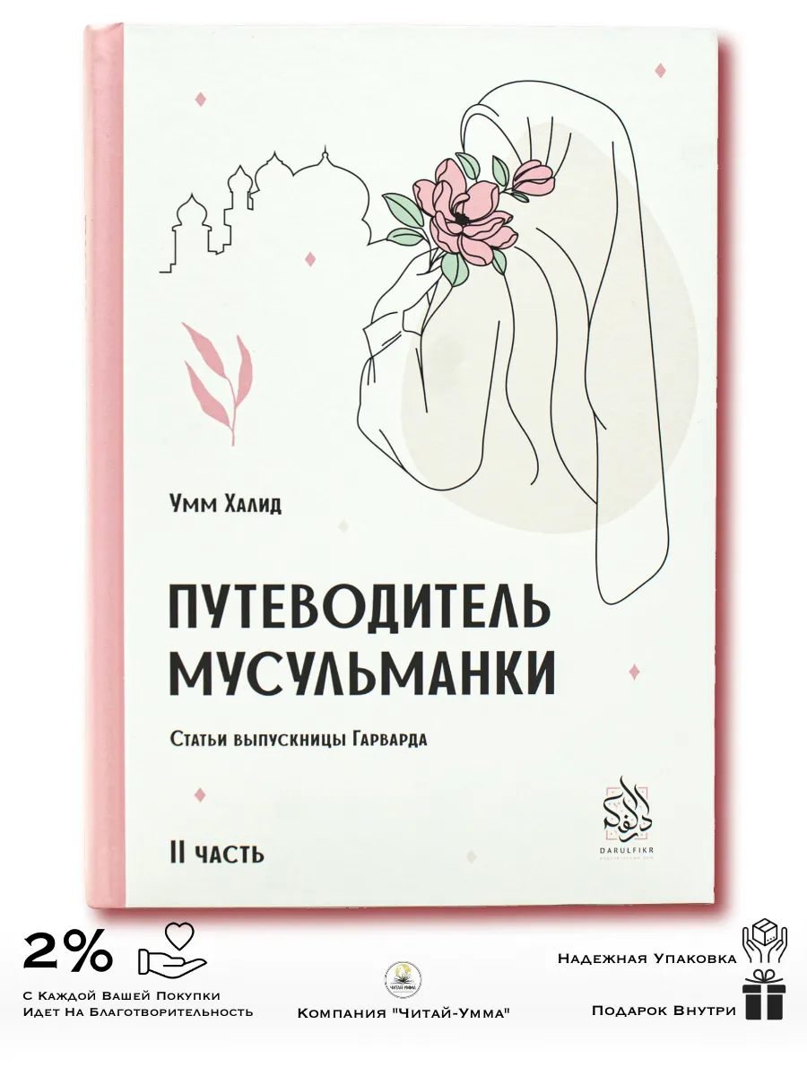 Путеводитель мусульманки 2 часть