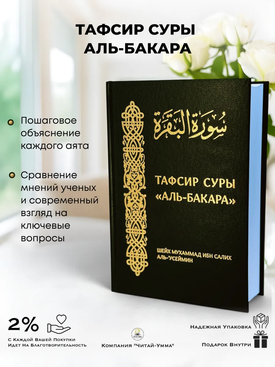 Книга "Тафсир суры аль-Бакара" / Мухаммад ибн Салих аль-Усеймин / Даура