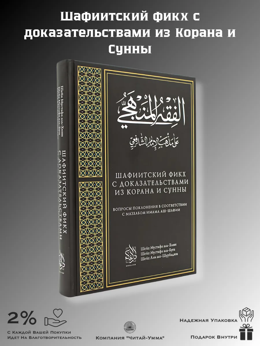Шафиитский фикх с доказательствами из Корана и Сунны. Дарульфикр.