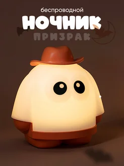 Беспроводной детский ночник призрак