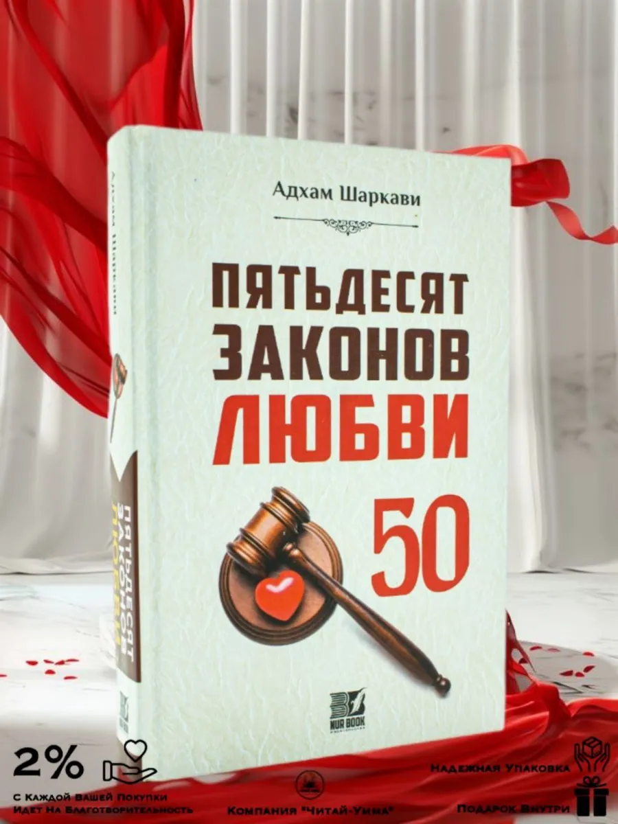 Пятьдесят законов любви // Nur book