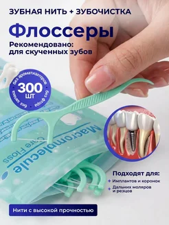 Зубочистка с нитью 300 шт. флоссеры для скученных зубов