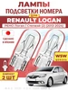 Лампы подсветки номера VOLKSWAGEN POLO (2001-2009) LYNXAUTO 787198054 купить за 190 ₽ в интернет‑магазине Wildberries