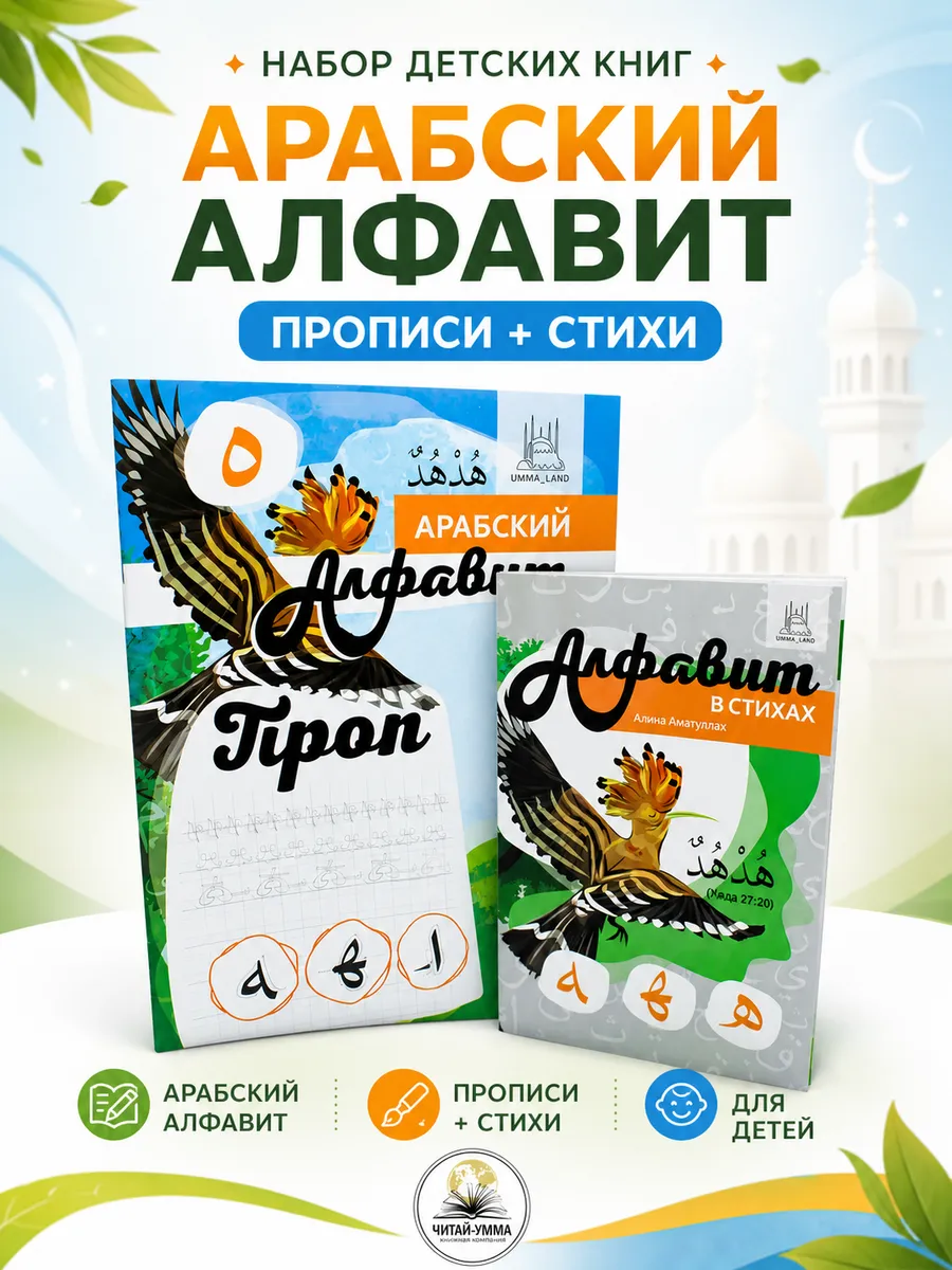 Комплект Арабский алфавит пропись и Алфавит в стихах