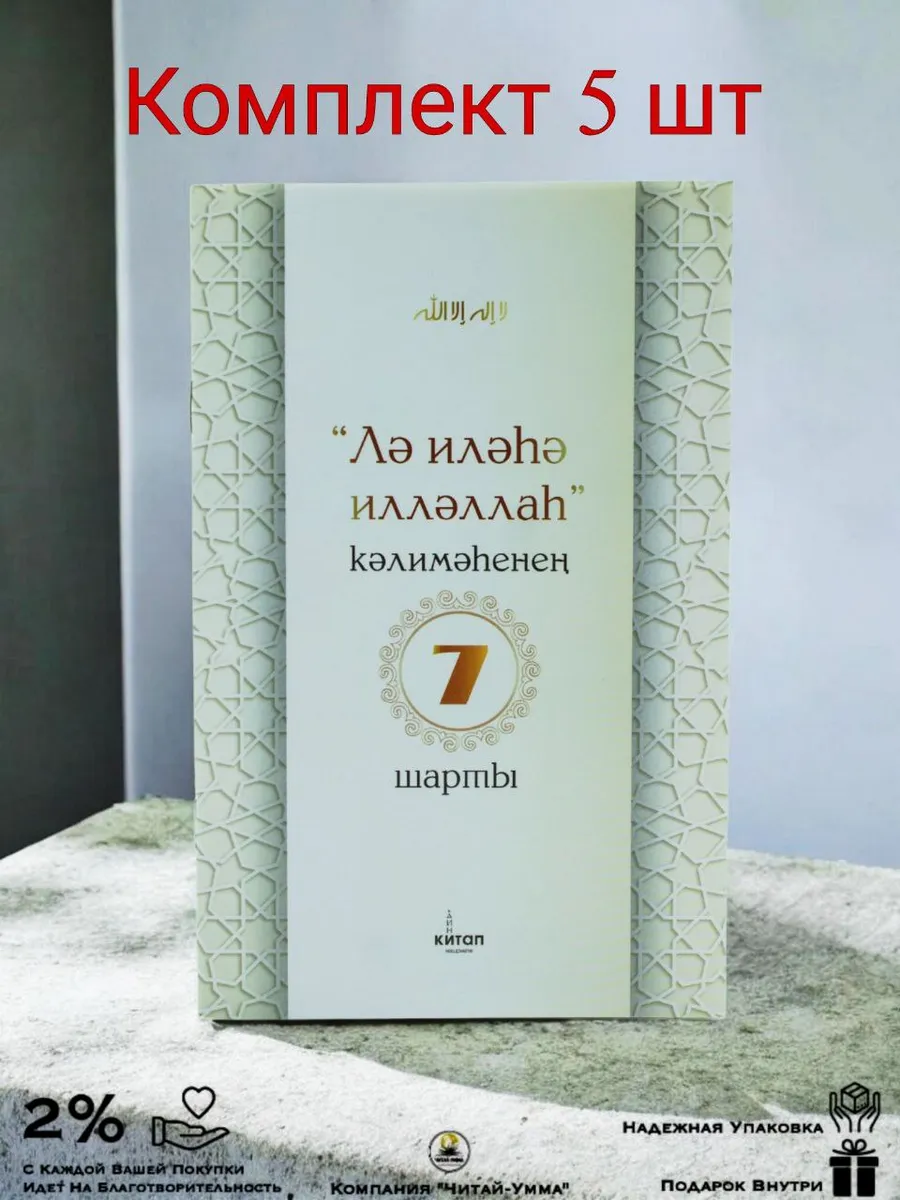 Комплект 5 шт 7 условий слов "Лә иләһә илләллаһ" на башкирском языке