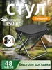 Складной стул походный 150 кг Для на открытом воздухе 906825111 купить за 505 ₽ в интернет‑магазине Wildberries