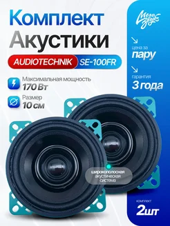 Динамики 10см AUDIO TECHNIK SE-100FR, 3 Ом (пара)